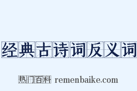 经典古诗词反义词是什么意思的图片